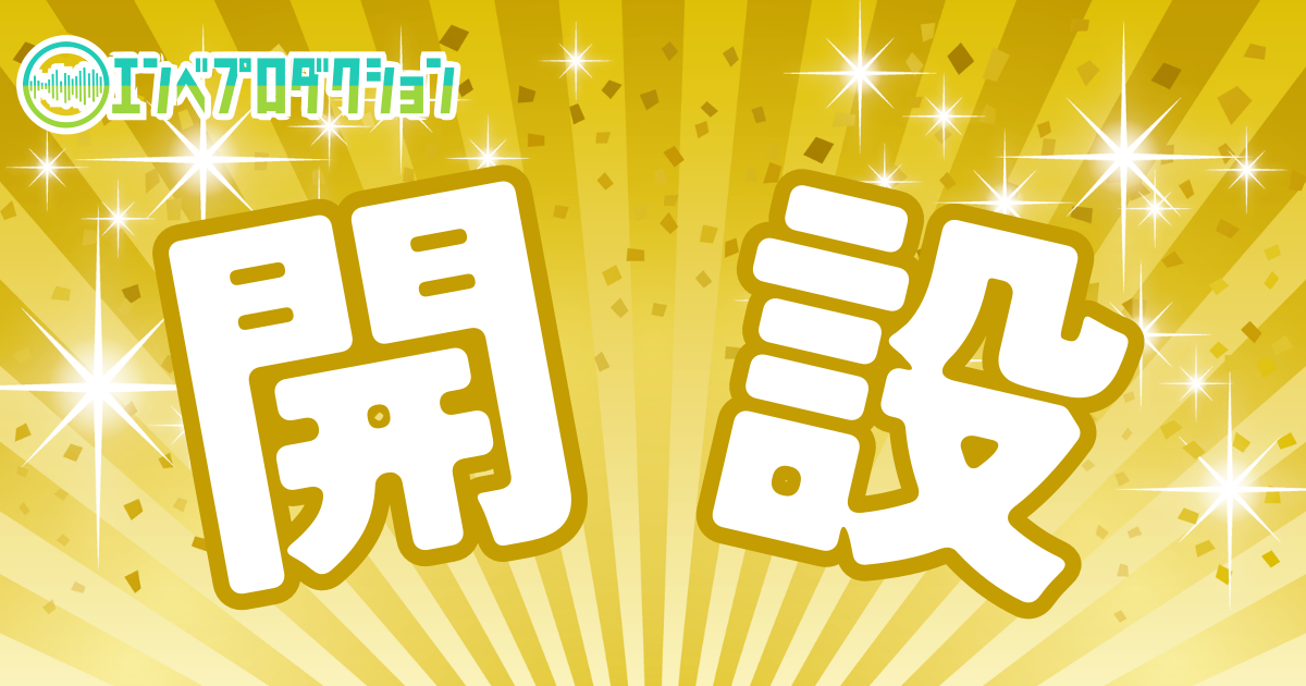 サイト開設！
