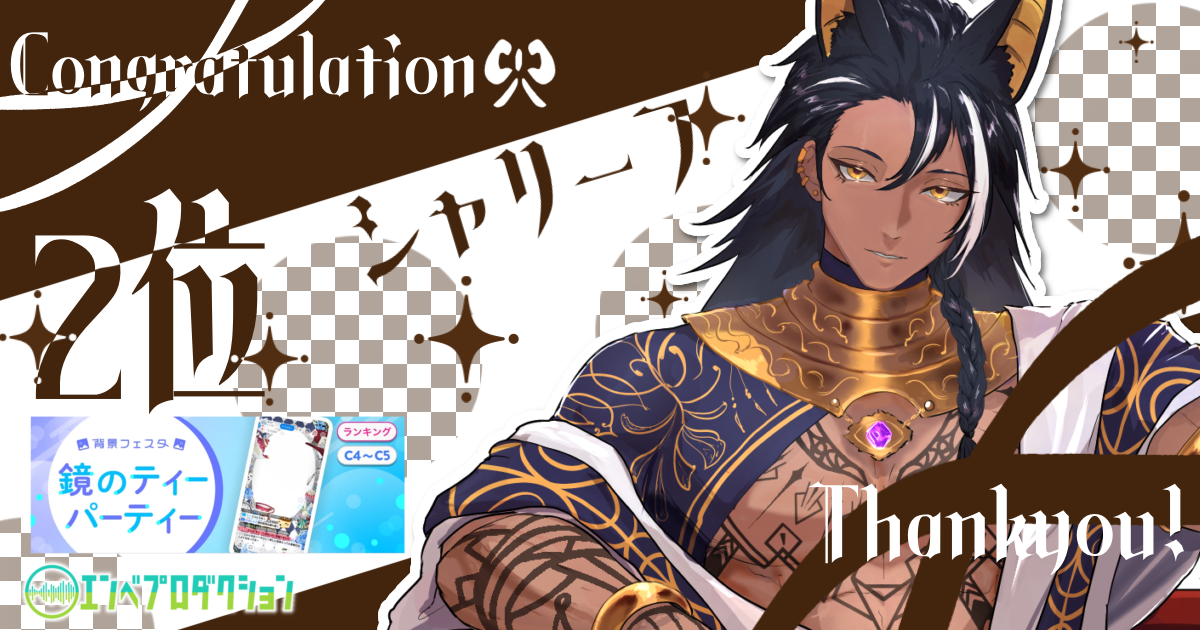 シャリーフ『背景フェスタ　鏡のティーパーティー』2位入賞