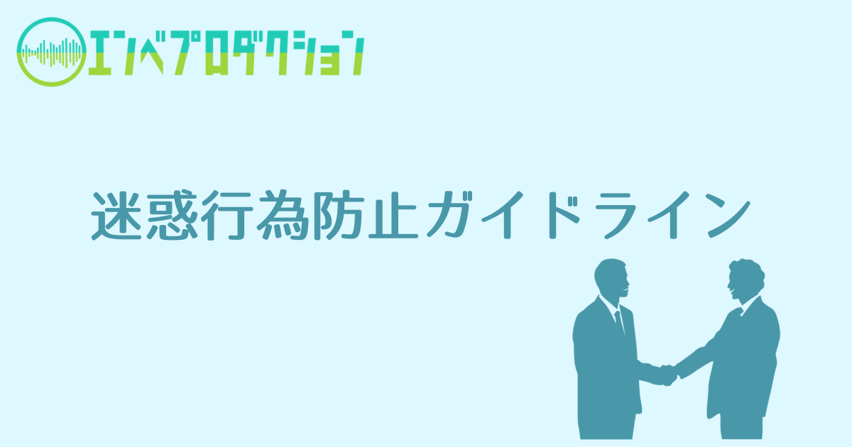 迷惑行為防止ガイドライン制定のお知らせ