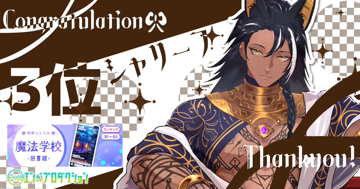 シャリーフ『魔法学校 -図書館-』3位入賞