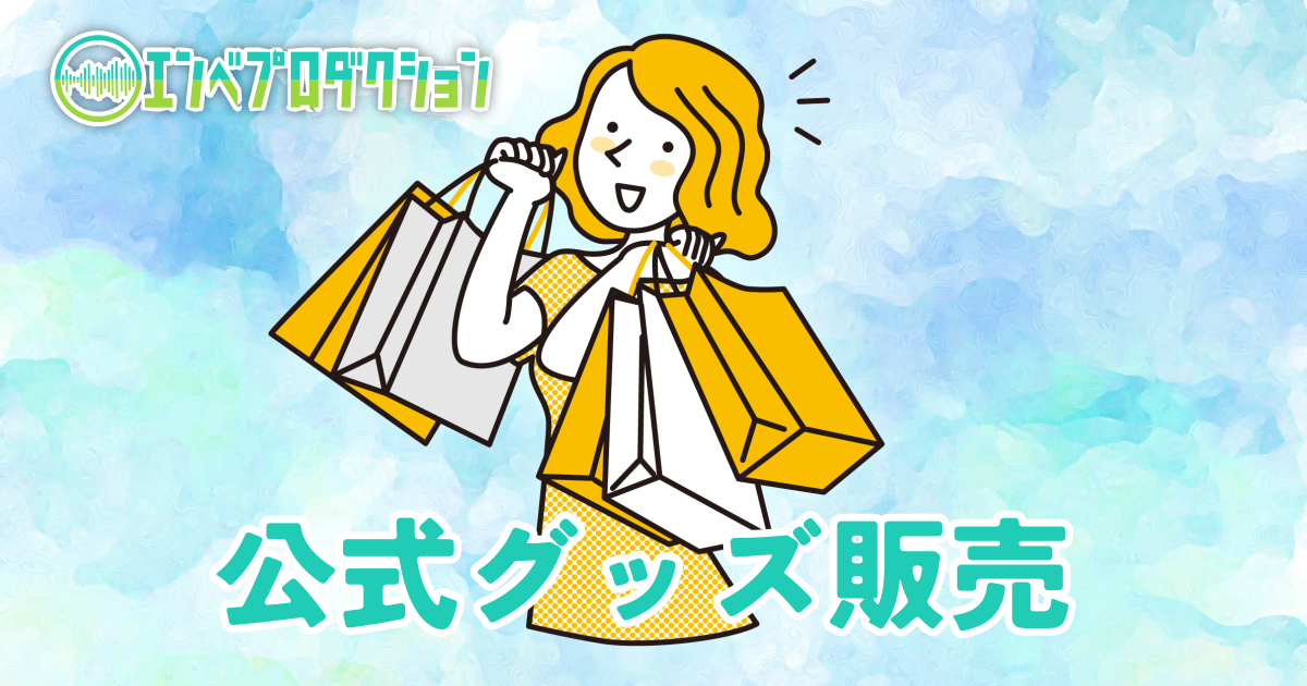 公式グッズ販売ページ開設のお知らせ