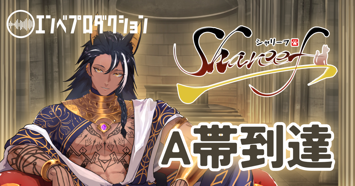 シャリーフ『A帯到達』報告