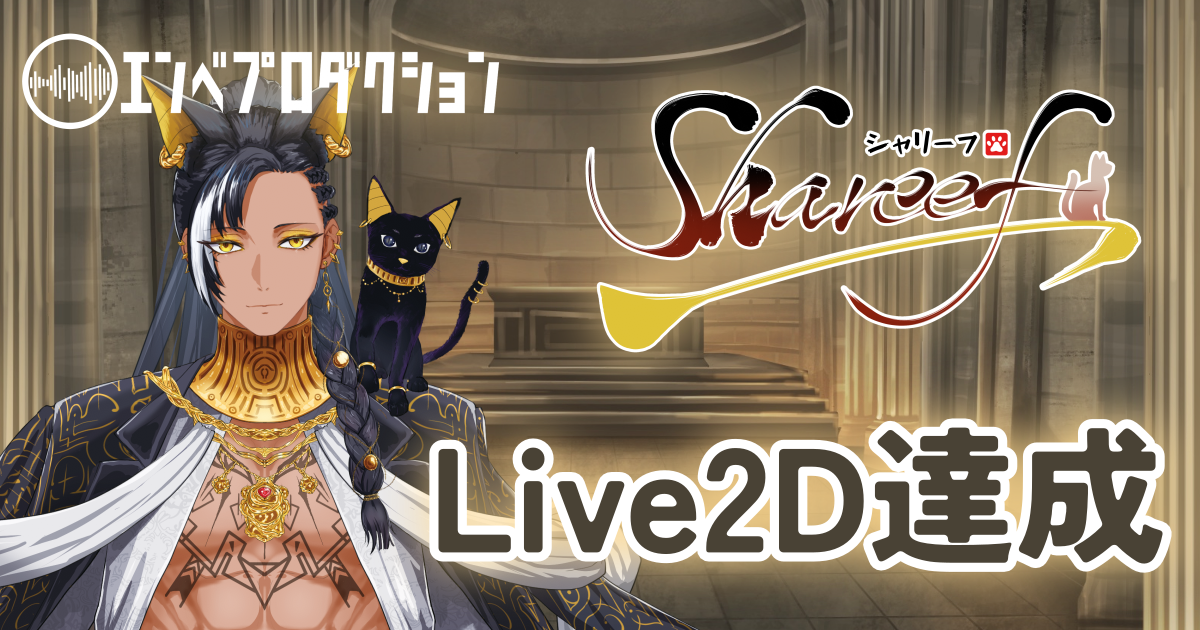 シャリーフ『Live2D達成』報告